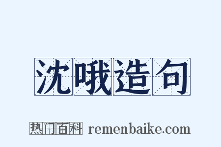 沈哦造句是什么意思的图片